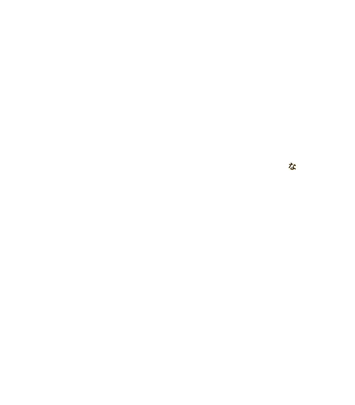 な