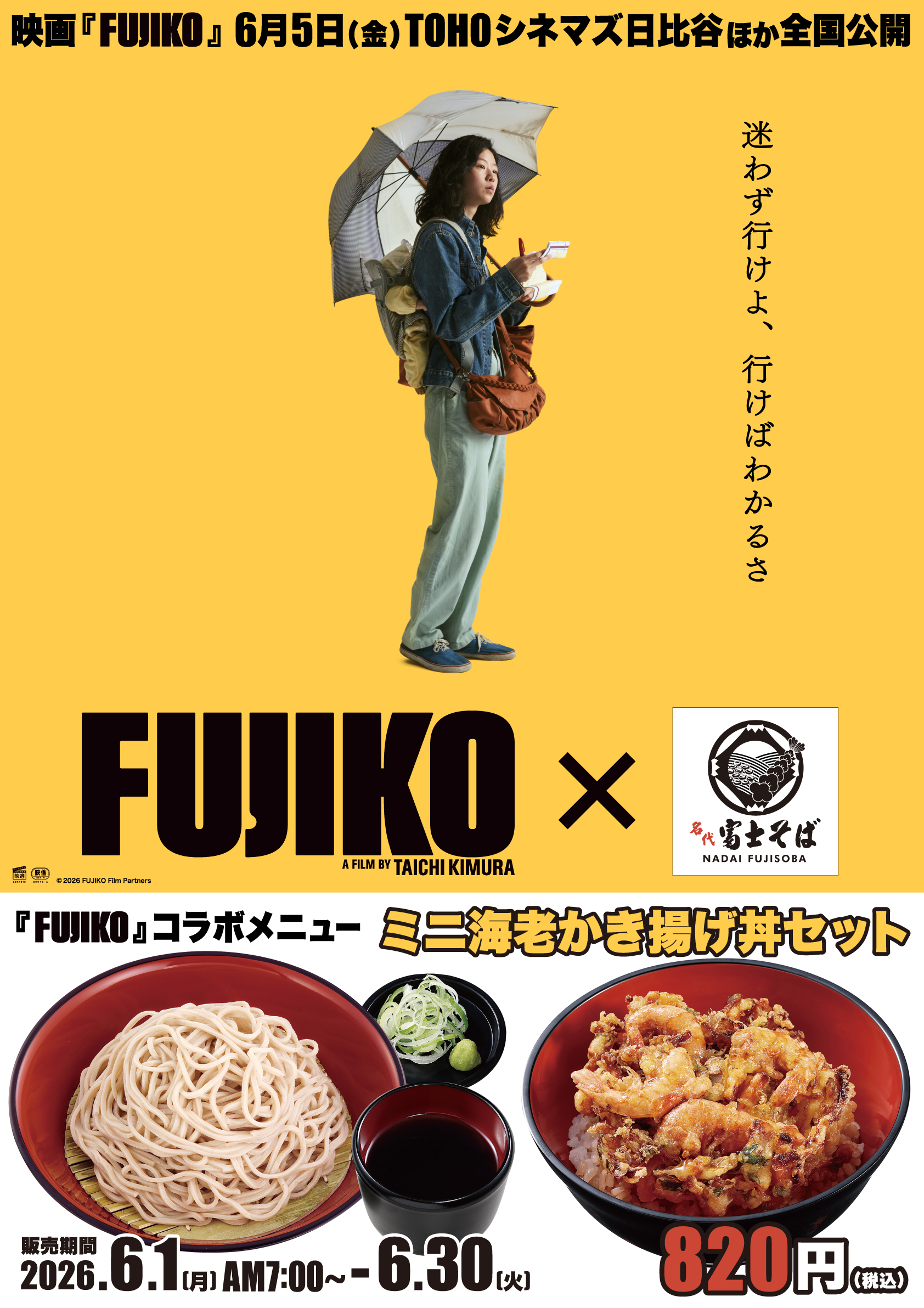 富士そば×FUJIKOコラボポスター